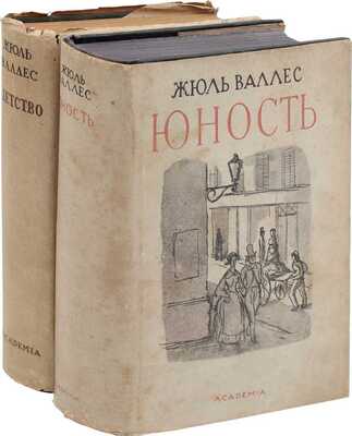 Лот из двух изданий Жюль Валлеса издательства «Academia»: